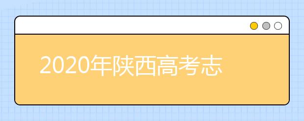 2020年陕西高考志愿填报流程公布