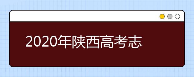 2020年陕西高考志愿填报方式公布