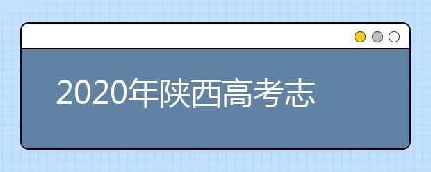 2020年陕西高考志愿填报时间及入口公布