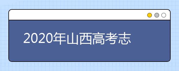 2020年山西高考志愿填报流程公布