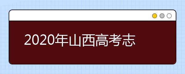 2020年山西高考志愿填报时间及入口公布