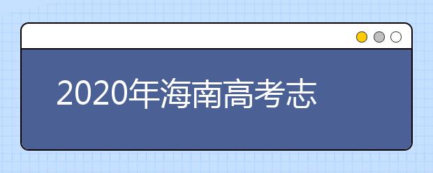 2020年海南高考志愿填报时间公布