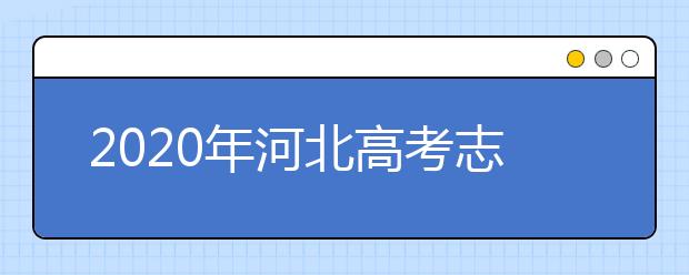 2020年河北高考志愿填报流程公布