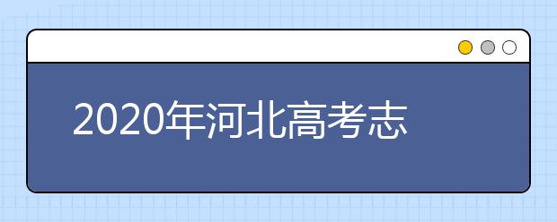 2020年河北高考志愿填报方式公布