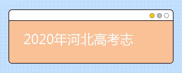 2020年河北高考志愿填报时间及入口公布