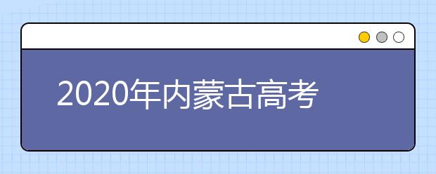 2020年内蒙古高考志愿填报时间公布