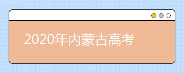 2020年内蒙古高考志愿填报时间及入口公布