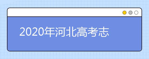 2020年河北高考志愿填报时间公布