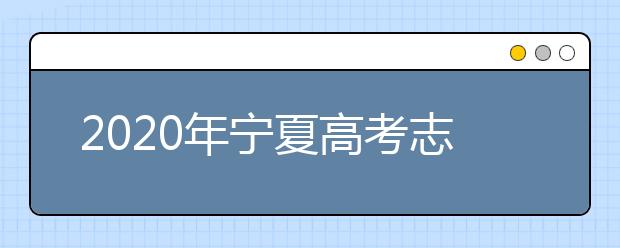 2020年宁夏高考志愿填报入口公布