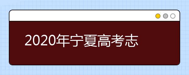 2020年宁夏高考志愿填报时间公布