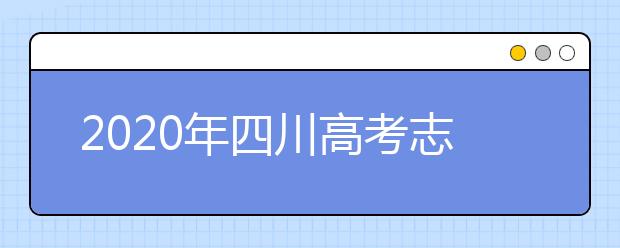 2020年四川高考志愿填报方式公布