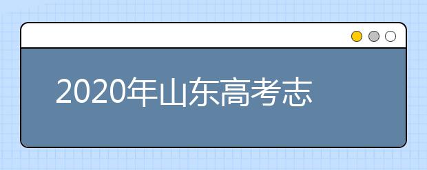 2020年山东高考志愿填报流程公布