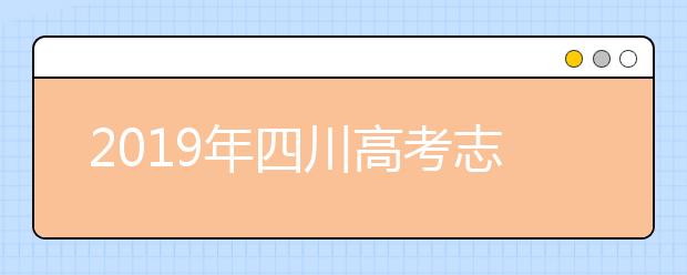 2019年四川高考志愿填报设置