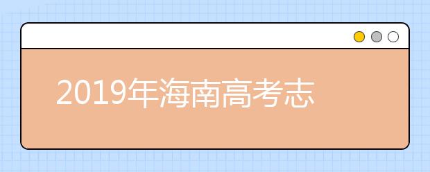 2019年海南高考志愿填报设置