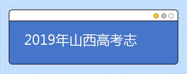 2019年山西高考志愿填报设置