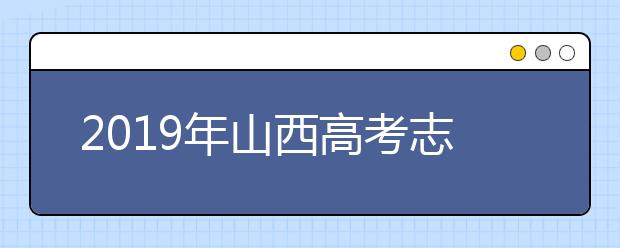 2019年山西高考志愿填报方式