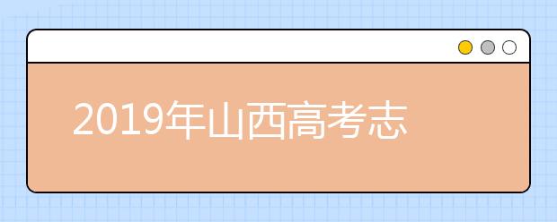 2019年山西高考志愿填报入口