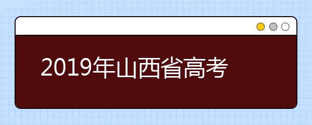 2019年山西省高考志愿填报时间