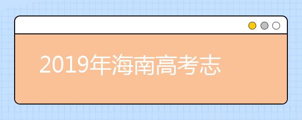 2019年海南高考志愿填报入口公布