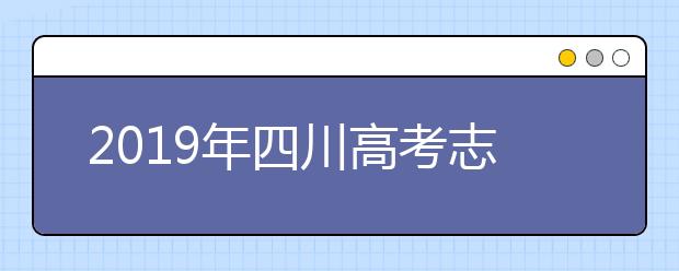 2019年四川高考志愿填报时间公布