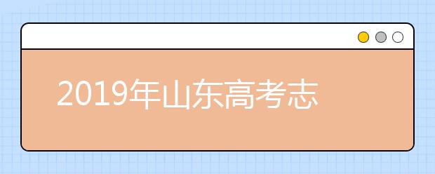 2019年山东高考志愿填报入口公布