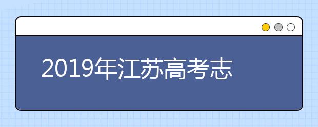 2019年江苏高考志愿填报流程公布