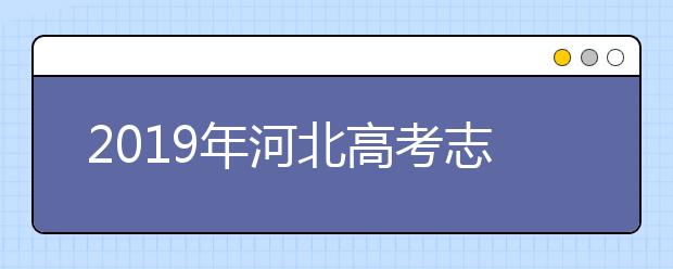 2019年河北高考志愿填报方式公布