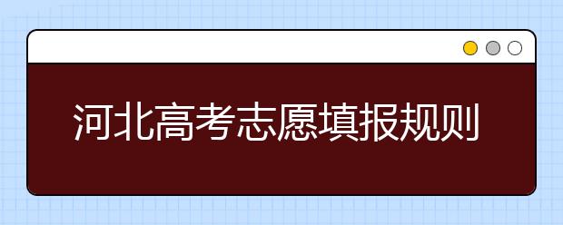 河北高考志愿填报规则