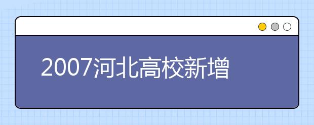 2019河北高校新增本科专业名单