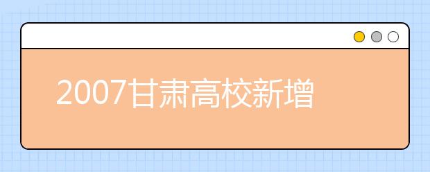 2019甘肃高校新增本科专业名单