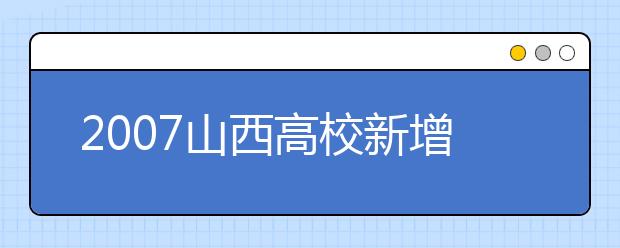 2019山西高校新增本科专业名单