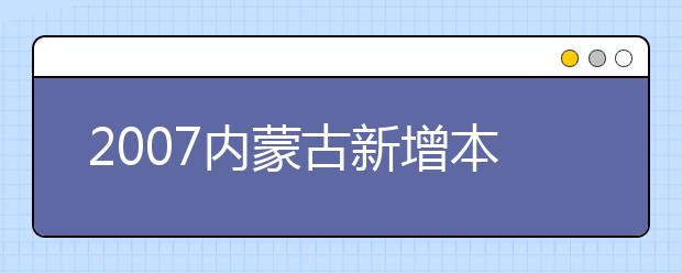 2019内蒙古新增本科专业名单