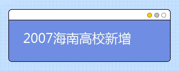 2019海南高校新增本科专业名单