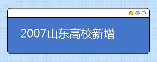 2019山东高校新增本科专业名单