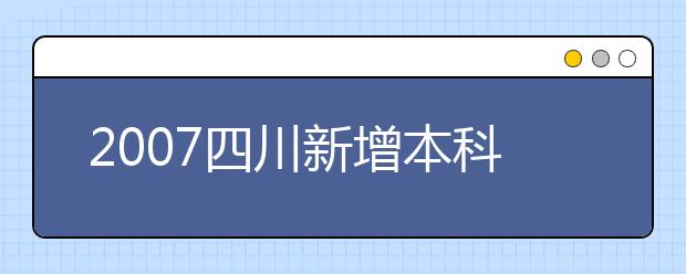 2019四川新增本科专业名单