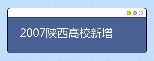 2019陕西高校新增本科专业名单