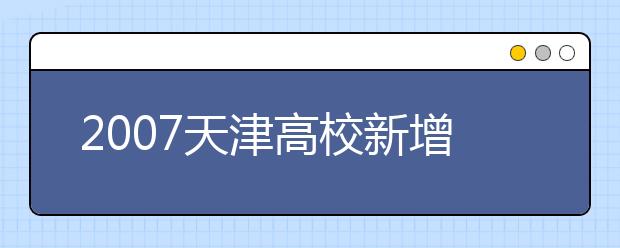 2019天津高校新增专业名单