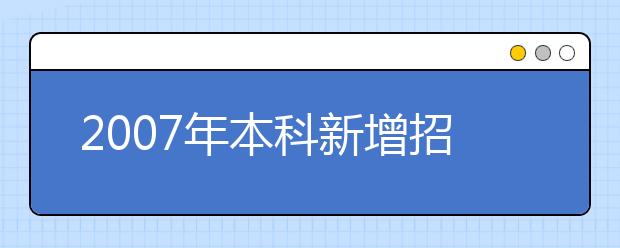 2019年本科新增招生专业名单(四川省)