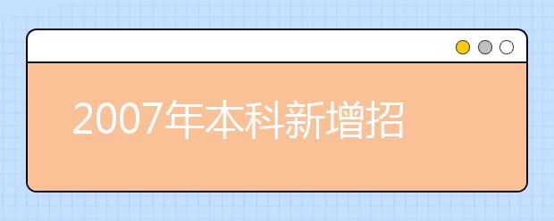 2019年本科新增招生专业名单(江苏省续表)