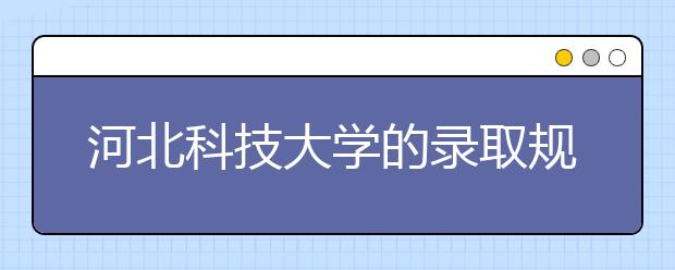 河北科技大学的录取规则