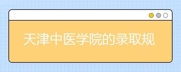 天津中医学院的录取规则