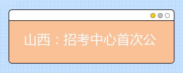 山西：招考中心首次公布录取率低的六个专业