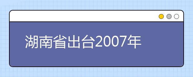 湖南省出台2019年七种艺术类专业高考政策