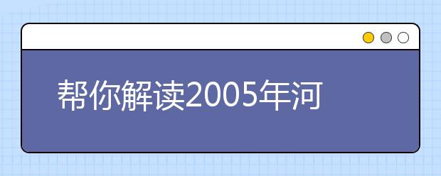 帮你解读2019年河北省高校独立学院报考政策