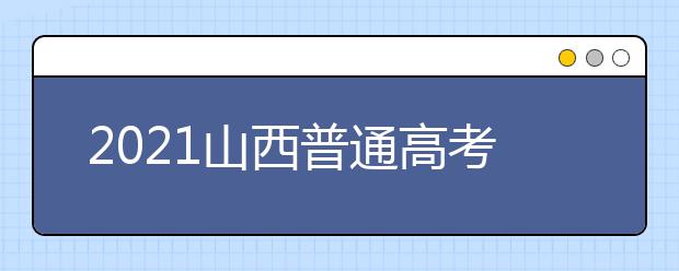 2021山西普通高考网上填报志愿模拟演练开始了！