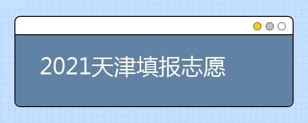 2021天津填报志愿小贴士（五）关于专业调剂