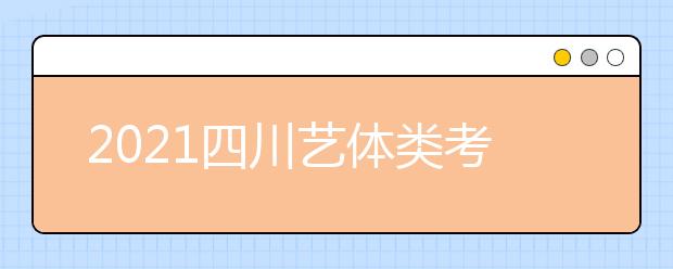 2021四川艺体类考生各批次投档时间和征集志愿时间