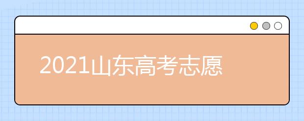 2021山东高考志愿设置