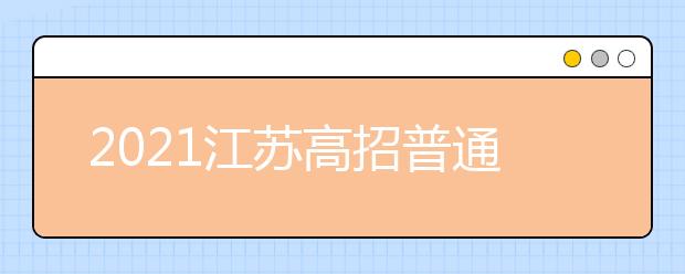 2021江苏高招普通类本科批次填报征求志愿通告