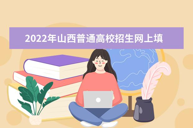 2022年山西普通高校招生网上填报志愿（第一段）公告